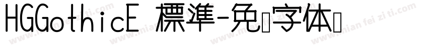 HGGothicE 標準字体转换
